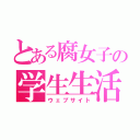 とある腐女子の学生生活（ウェブサイト）