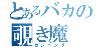 とあるバカの覗き魔（カンニング）