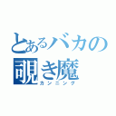 とあるバカの覗き魔（カンニング）