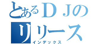 とあるＤＪのリリースパーティ（インデックス）