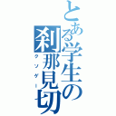 とある学生の刹那見切（クソゲー）