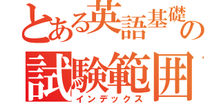 とある英語基礎の試験範囲（インデックス）