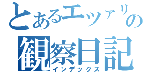 とあるエツァリの観察日記（インデックス）