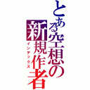 とある空想の新規作者（インデックス）