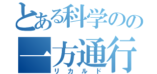 とある科学のの一方通行（リカルド）