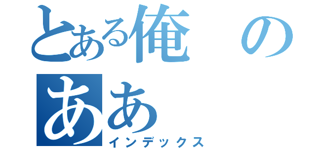 とある俺のああ（インデックス）