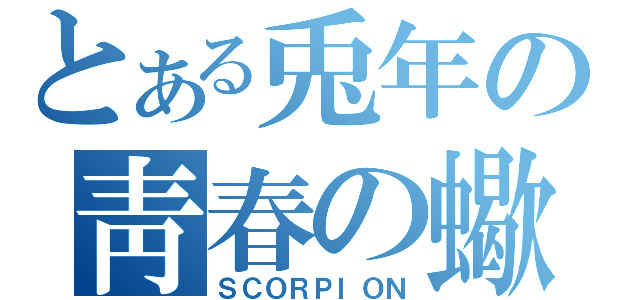 とある兎年の靑春の蠍（ＳＣＯＲＰＩＯＮ）