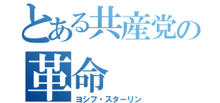 とある共産党の革命（ヨシフ・スターリン）