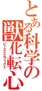 とある科学の獣化転心（ビーストエフェクト）