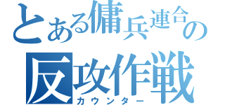 とある傭兵連合の反攻作戦（カウンター）