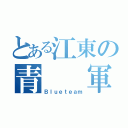 とある江東の青  軍（Ｂｌｕｅｔｅａｍ）