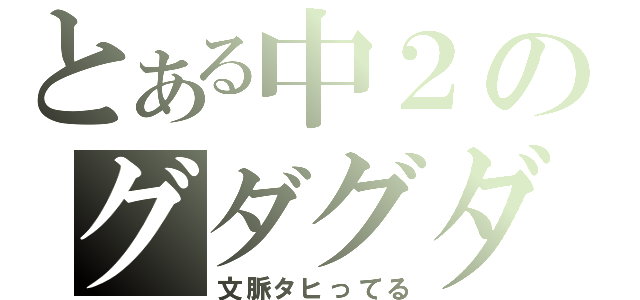 とある中２のグダグダ日記（文脈タヒってる）