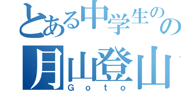 とある中学生のの月山登山」（Ｇｏｔｏ）