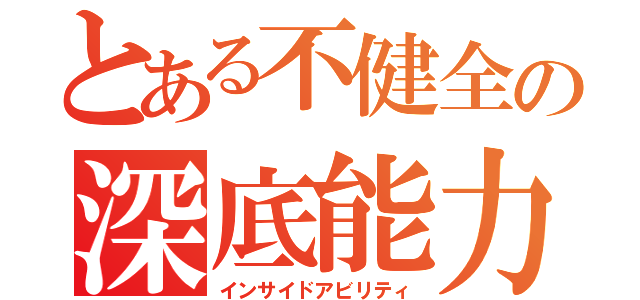 とある不健全の深底能力（インサイドアビリティ）