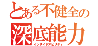 とある不健全の深底能力（インサイドアビリティ）