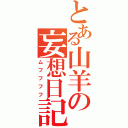 とある山羊の妄想日記（ムフフフフ）