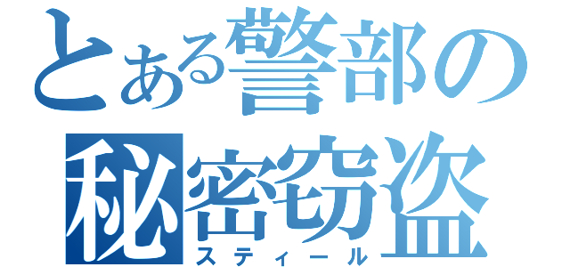 とある警部の秘密窃盗（スティール）