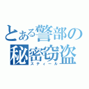 とある警部の秘密窃盗（スティール）