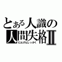 とある人識の人間失格Ⅱ（にんげんしっかく）