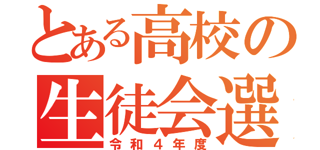 とある高校の生徒会選（令和４年度）