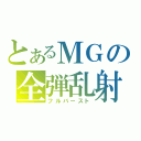 とあるＭＧの全弾乱射（フルバースト）