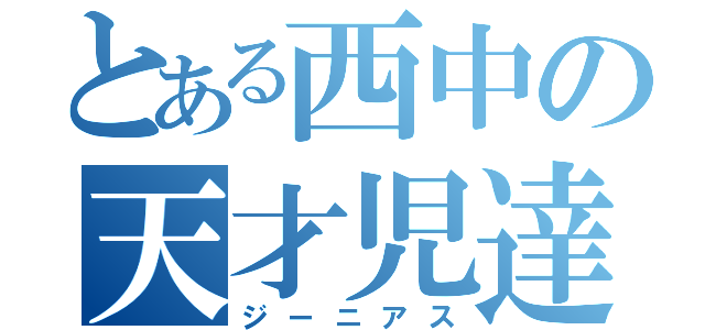 とある西中の天才児達（ジーニアス）