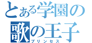 とある学園の歌の王子様（プリンセス）