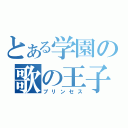 とある学園の歌の王子様（プリンセス）