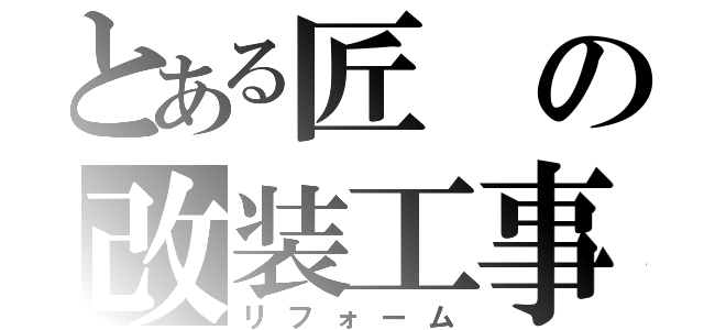 とある匠の改装工事（リフォーム）