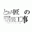 とある匠の改装工事（リフォーム）