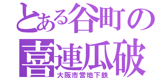 とある谷町の喜連瓜破（大阪市営地下鉄）