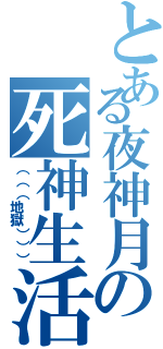 とある夜神月の死神生活（（（（地獄））））