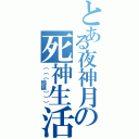 とある夜神月の死神生活（（（（地獄））））