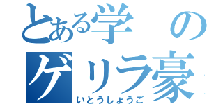 とある学のゲリラ豪雨（いとうしょうご）