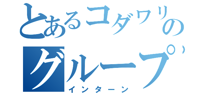 とあるコダワリのグループワーク（インターン）