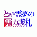 とある霊夢の霊力護札（スペルカード）