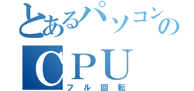 とあるパソコンのＣＰＵ（フル回転）