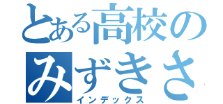 とある高校のみずきさん（インデックス）