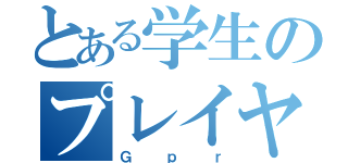 とある学生のプレイヤー（Ｇｐｒ）