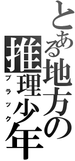 とある地方の推理少年（ブラック）