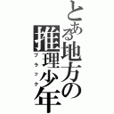 とある地方の推理少年（ブラック）