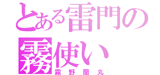 とある雷門の霧使い（霧野蘭丸）