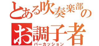 とある吹奏楽部のお調子者（パーカッション）