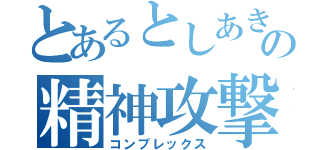 とあるとしあきの精神攻撃（コンプレックス）