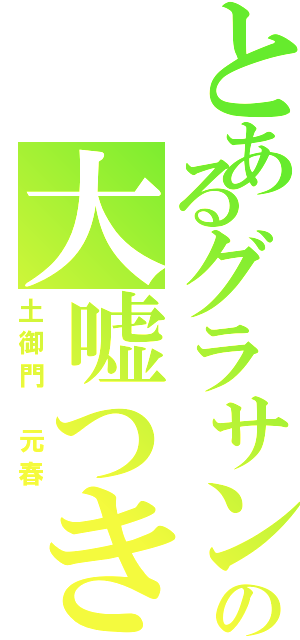 とあるグラサンの大嘘つき（土御門　元春）