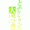 とあるグラサンの大嘘つき（土御門　元春）