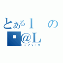 とあるｌのώ＠Ｌ（ＩｕＺｘ［Ｖ）