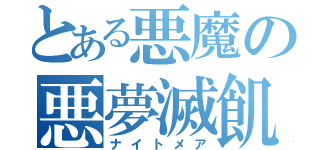 とある悪魔の悪夢滅飢（ナイトメア）