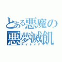 とある悪魔の悪夢滅飢（ナイトメア）