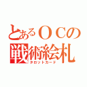 とあるＯＣの戦術絵札（タロットカード）